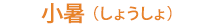 �����i���傤����j