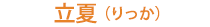 立夏（りっか）