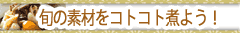 �{�̑f�ނ��R�g�R�g�ς悤�I
